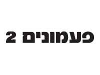 פעמונים 2