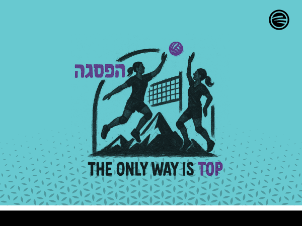 ביגוד כדורשת לקבוצת הפסגה