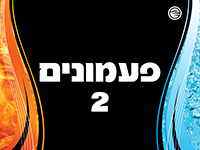 ביגוד לקבוצת הכדורשת, פעמונים 2