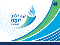 ביגוד ייצוגי לקהילת יזמה