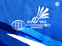 ביגוד לקבוצת הבדמינטון של באר שבע