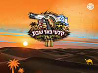 ביגוד למועדון הירי של קלעי באר שבע