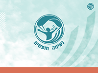 ביגוד ייצוגי לעמותת נשימה חופשית
