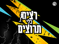 קולקציית ביגוד 2026, רצים בלי תרוצים 