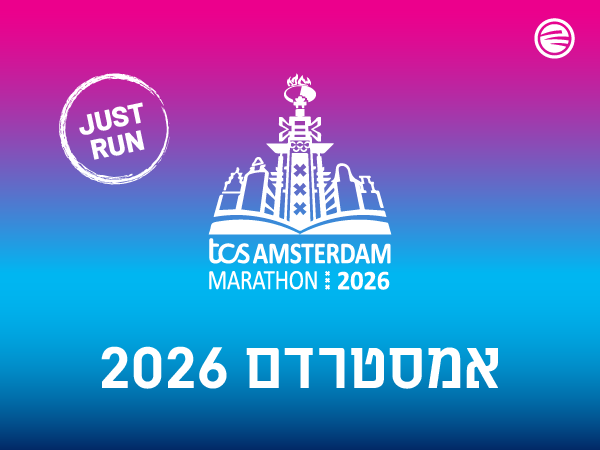פשוט לרוץ במרתון אמסטרדם 2026